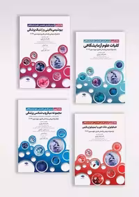 سری 4 جلدی بانک آزمون دوره تکمیلی تخصصی علوم آزمایشگاهی یاوری جامعه نگر