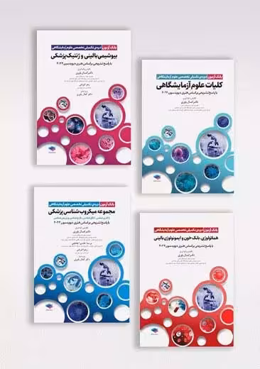 سری 4 جلدی بانک آزمون دوره تکمیلی تخصصی علوم آزمایشگاهی یاوری جامعه نگر