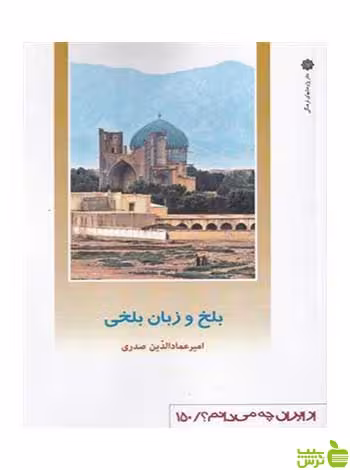 بلخ و زبان بلخی صدری دفتر پژوهشهای فرهنگی - سیب ترش - SibTorsh