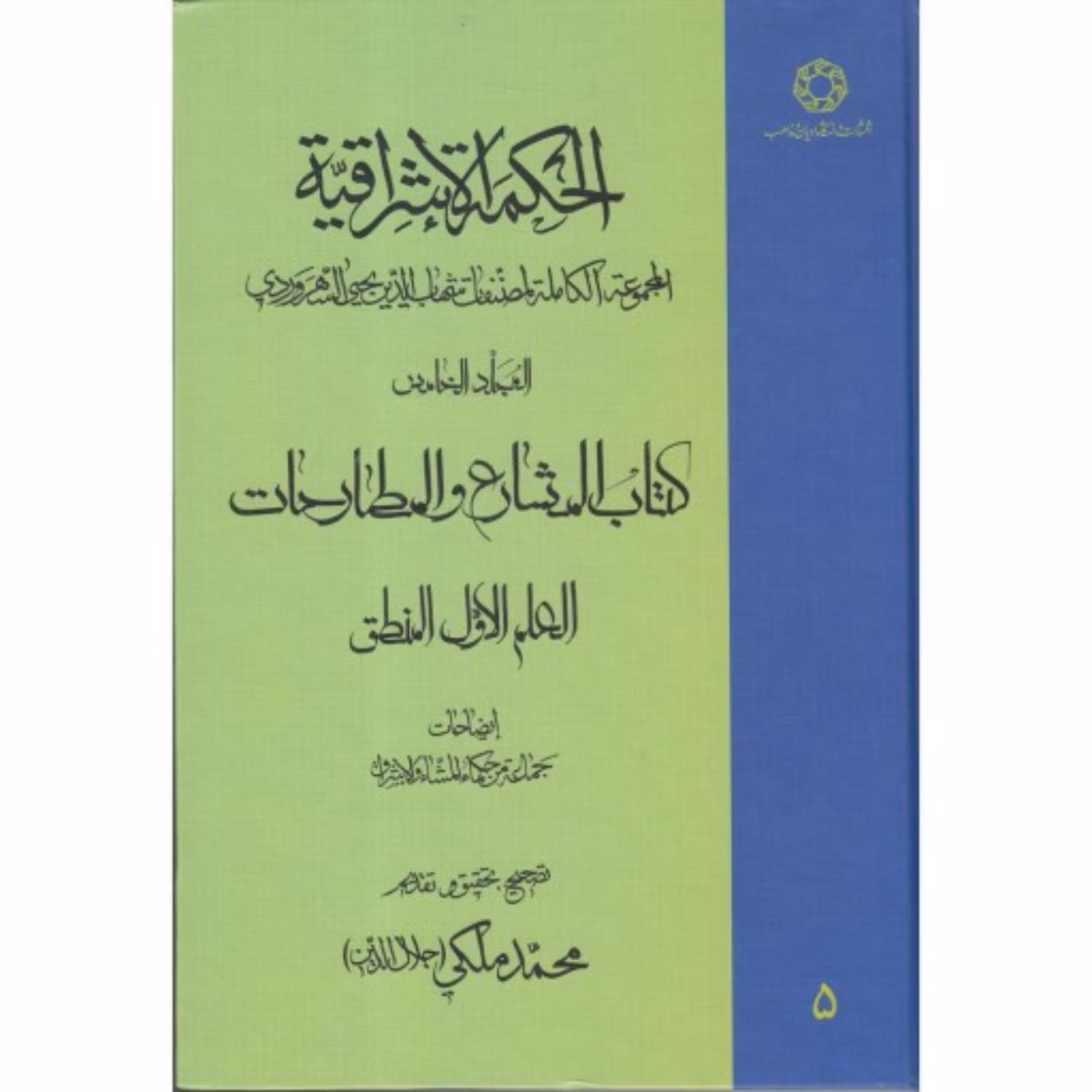 الحکمه الاشراقیه جلد پنجم المشارع و المطارحات العلم الاول المنطق