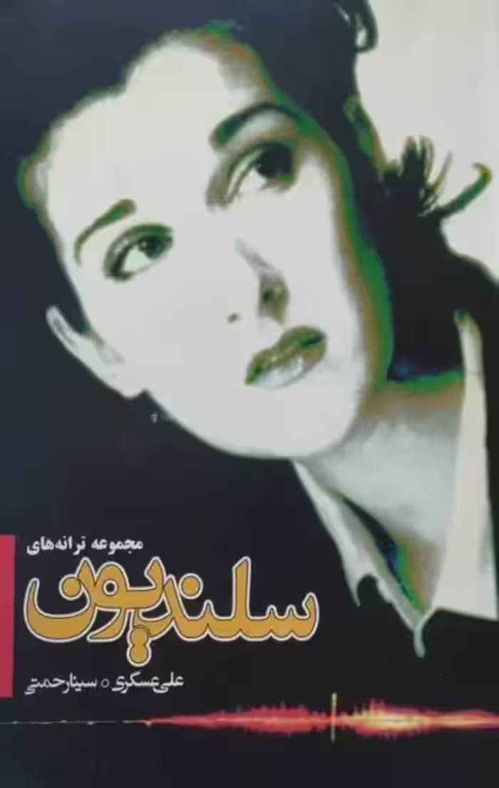 مجموعه ترانه های سلندیون