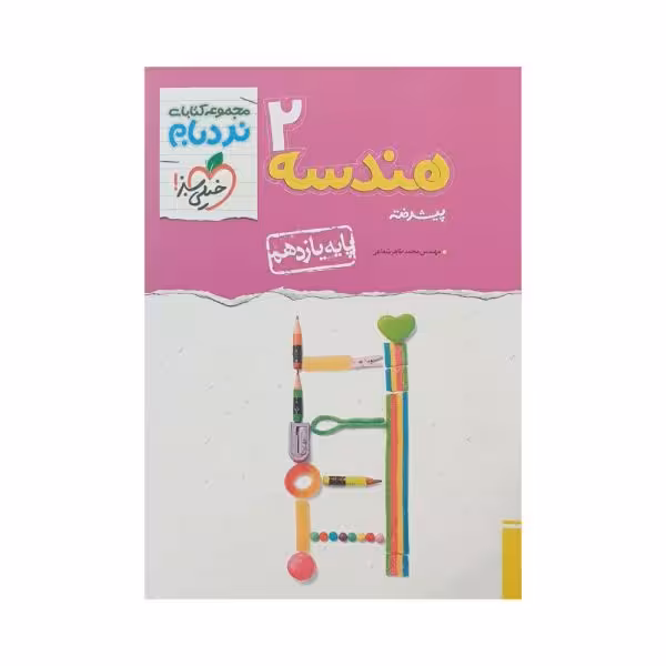 خیلی سبز هندسه 2 یازدهم سری نردبام