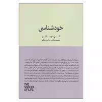 کتاب خودشناسی اثر آلن دوباتن انتشارات کتاب سرای نیک