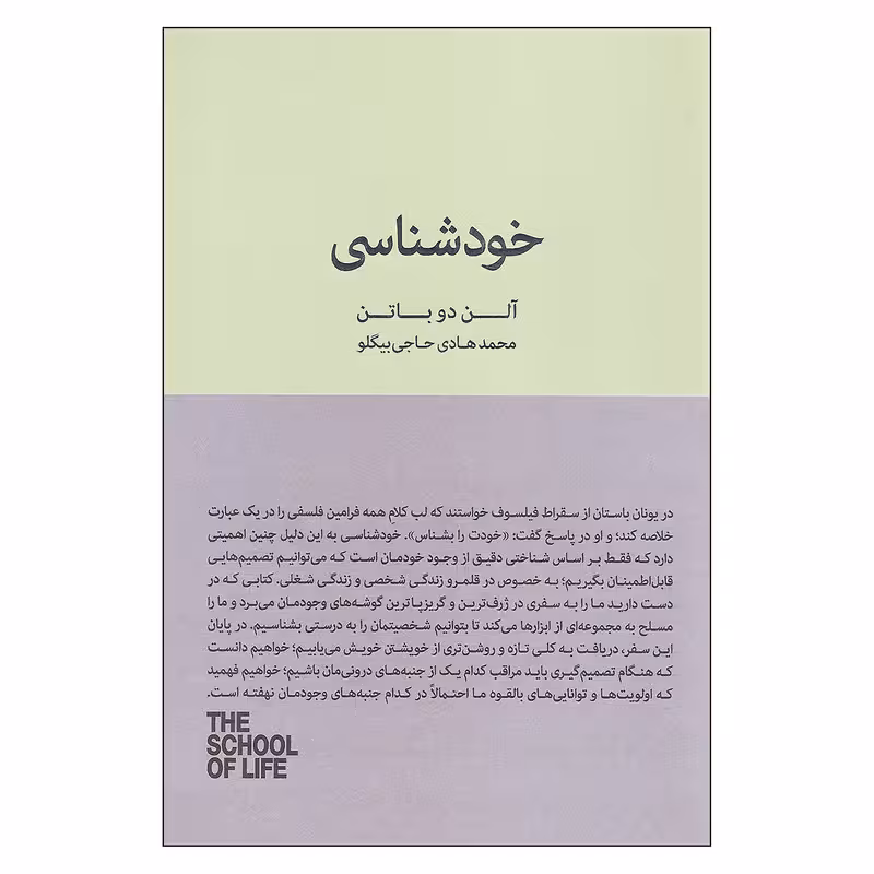 کتاب خودشناسی اثر آلن دوباتن انتشارات کتاب سرای نیک