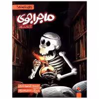 کتاب ماجراجوی آزمایشگاه (وقتی ما نیستیم)(میچکا) اثر آویسا شرفی