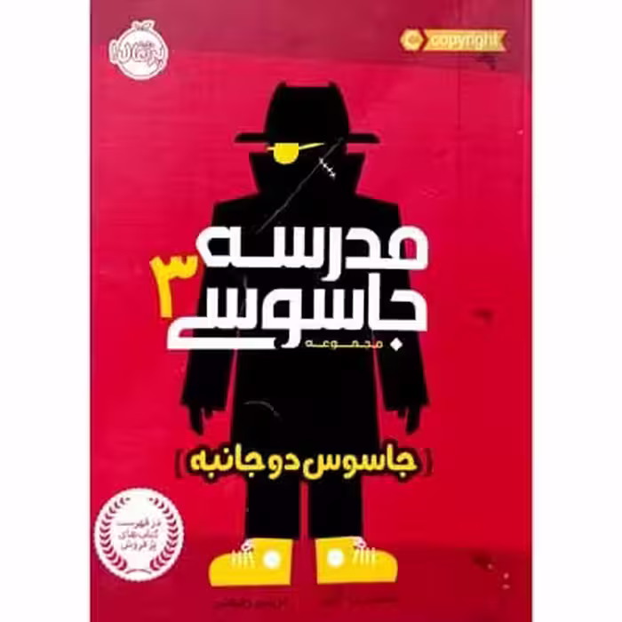 مدرسه جاسوسی 3 جاسوس دو جانبه