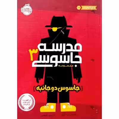 مدرسه جاسوسی 3 جاسوس دو جانبه