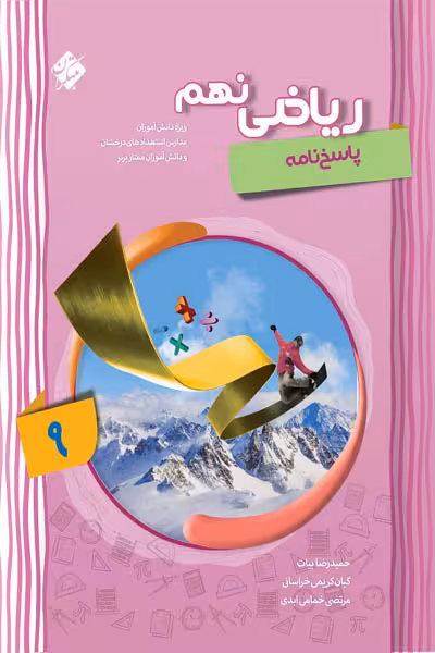 پاسخ نامه ریاضی نهم پیشرفته جلد دوم مبتکران