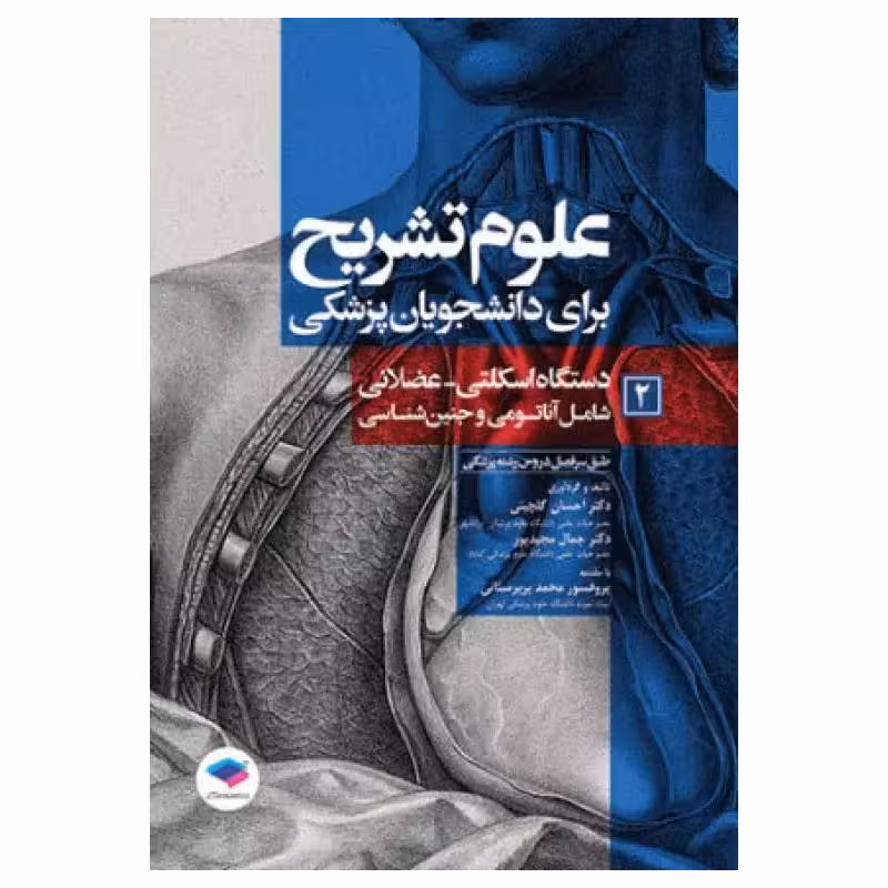 کتاب علوم تشریح برای دانشجویان پزشکی دستگاه اسکلتی عضلانی جلد2