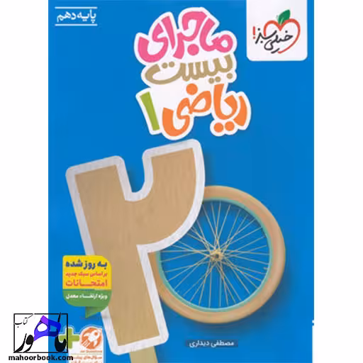 ماجرای بیست ریاضی دهم خیلی سبز