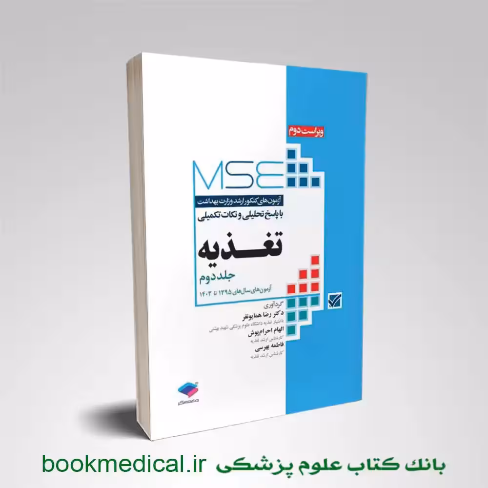 mse تغذیه جلد دوم