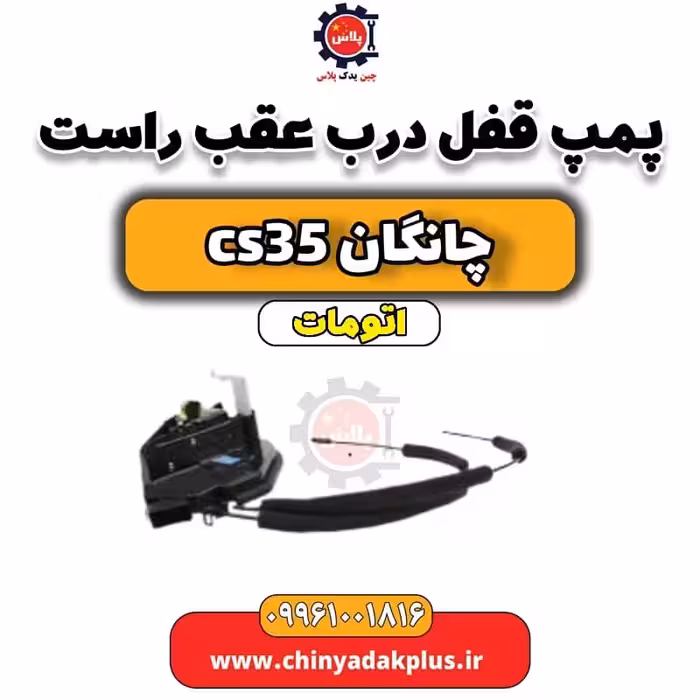 پمپ قفل درب عقب راست چانگان CS35 اتوماتیک