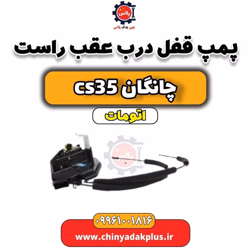 پمپ قفل درب عقب راست چانگان CS35 اتوماتیک