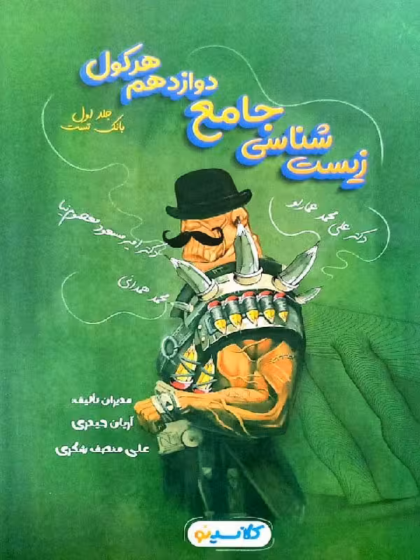 راه اندیشه زیست شناسی جامع دوازدهم کلاسینو (جلد اول)