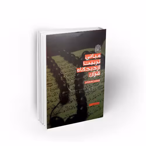 مبانی تربیت از دیدگاه قرآن