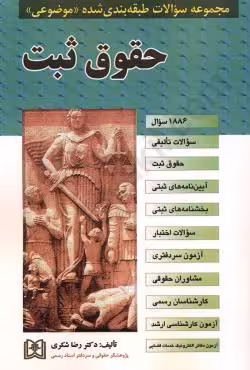 مجموعه سوالات طبقه بندی شده (موضوعی) حقوق ثبت
