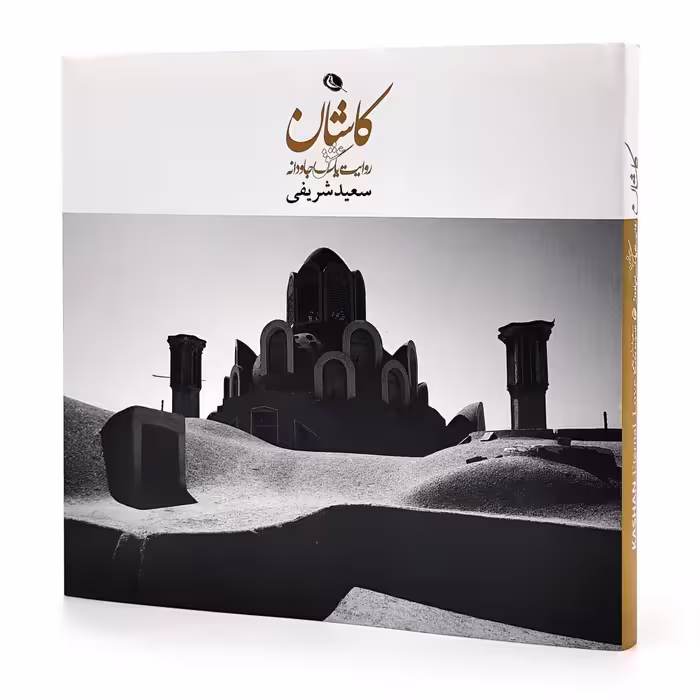 کاشان روایت یک عشق جاودانه