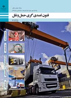 کتاب درسی فنون تصدی گری حمل و نقل پایه یازدهم