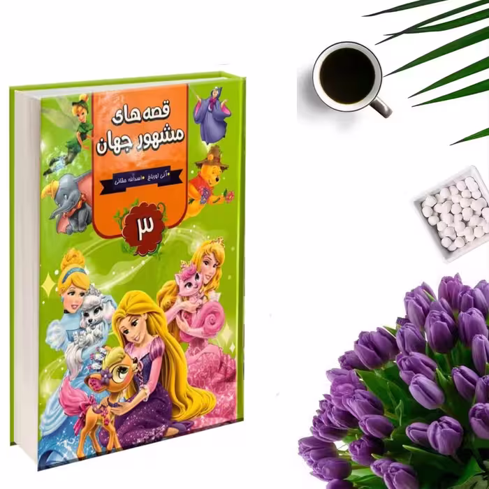 کتاب قصه های مشهور جهان جلد 3 اثر آنی اورباخ (قطع رحلی و جلد گالینگور) انتشارات آتیسا