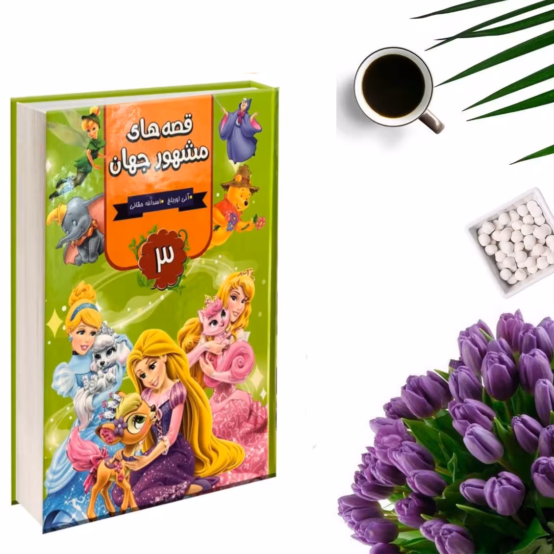 کتاب قصه های مشهور جهان جلد 3 اثر آنی اورباخ (قطع رحلی و جلد گالینگور) انتشارات آتیسا