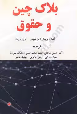 بلاک چین و حقوق