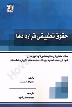 حقوق تطبیقی قراردادها مطالعه تطبیقی نظام کامن لا و قانون مدنی