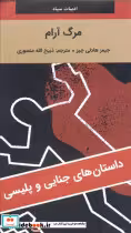 کتاب مرگ آرام نشر دبیرنگارستان کتاب