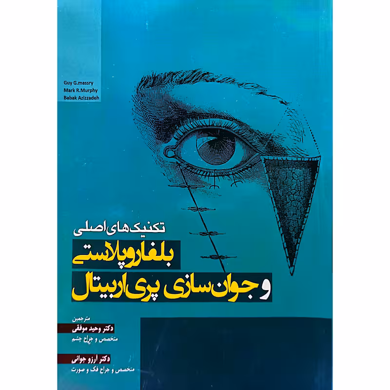 تکنیک های اصلی بلفاروپلاستی و جوان سازی پری اربیتال