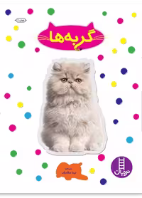 گربه ها (بچسبان و بیاموز 16)