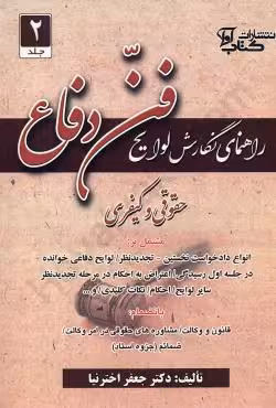 راهنمای نگارش لوایح 2 (فن دفاع)