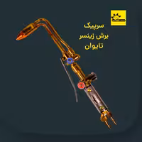 سرپیک برش زینسر  تایوانی