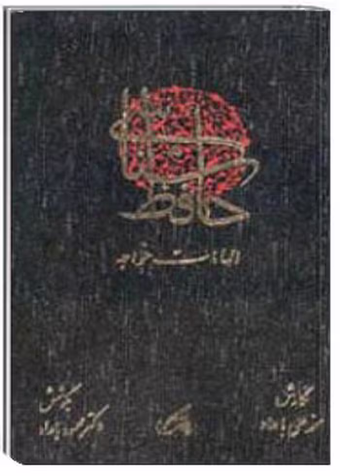 حافظ شناسی یا الهامات خواجه