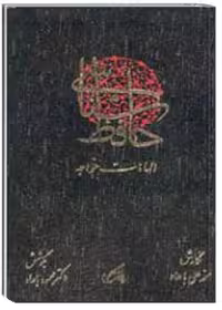 حافظ شناسی یا الهامات خواجه