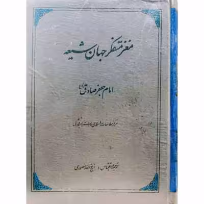 مغز متفکر جهان شیعه
