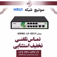 سوئیچ شبکه 8 پورت POE سری LOW WATT اچ ار یو ای مدل HRUI HR902-AF-82GN