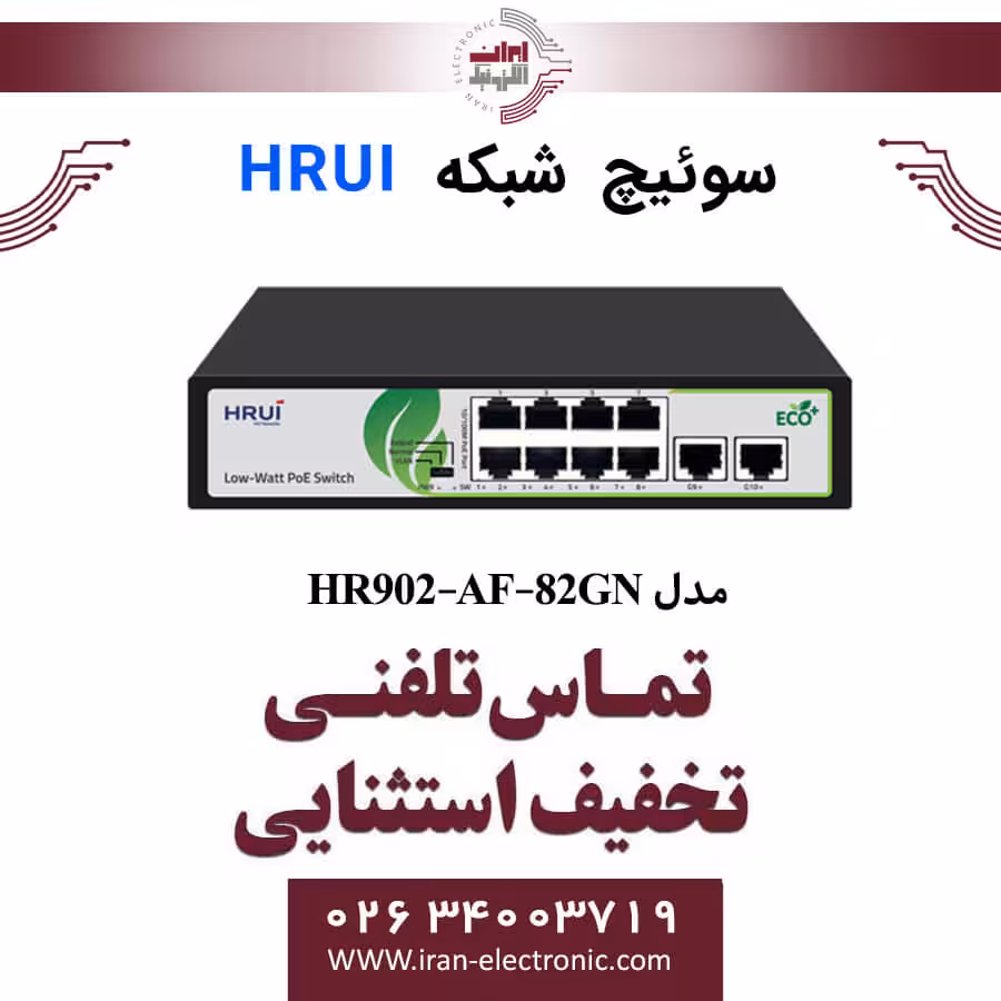 سوئیچ شبکه 8 پورت POE سری LOW WATT اچ ار یو ای مدل HRUI HR902-AF-82GN