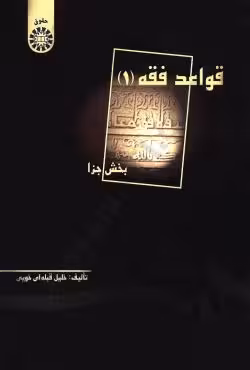 قواعد فقه 1 بخش جزا