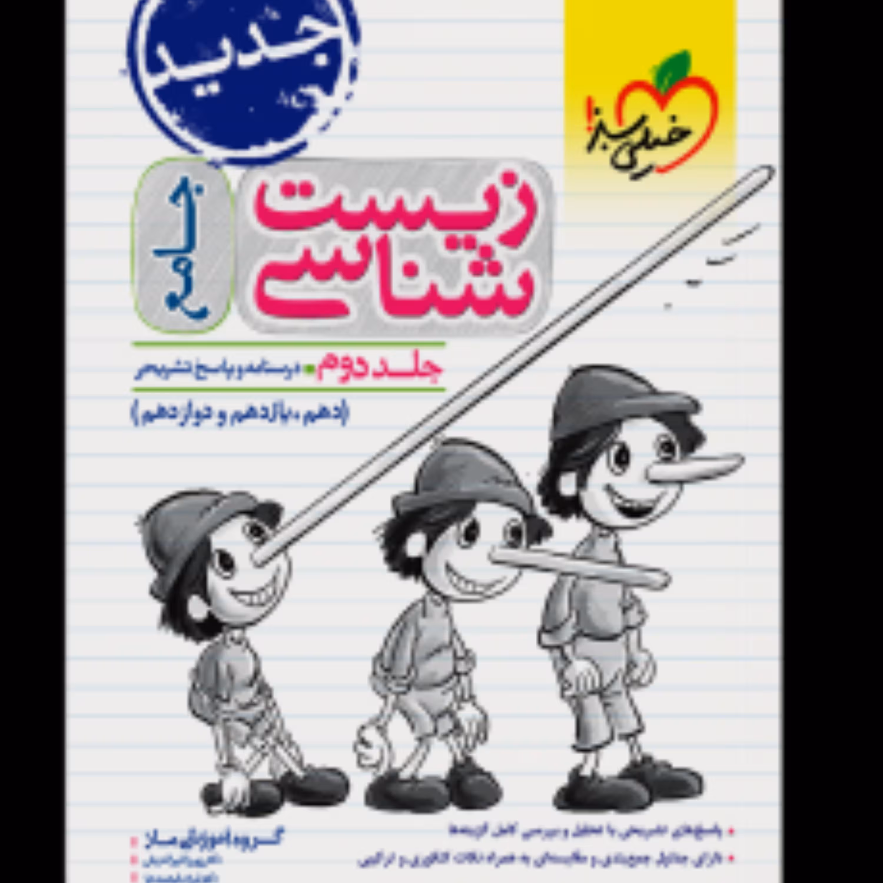 زیست شناسی جامع جلد دوم(درسنامه وپاسخنامه)