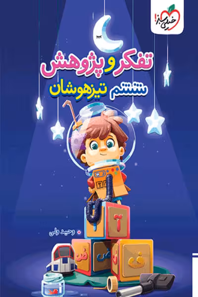 تفکر و پژوهش تیزهوشان ششم دبستان خیلی سبز