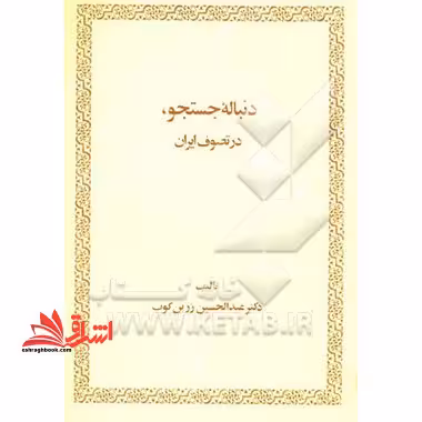 دنباله جستجو در تصوف ایران - فروشگاه کتاب اشراق