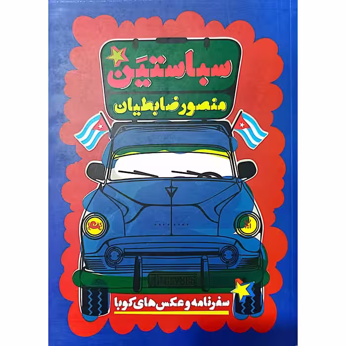 سباستین