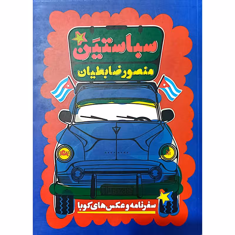 سباستین