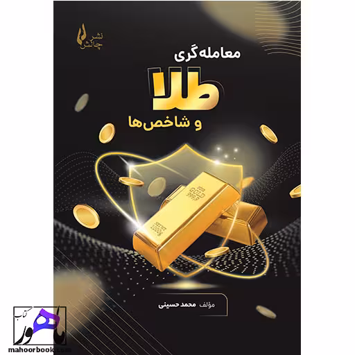 معامله گری طلا و شاخص ها محمد حسینی انتشارات چالش