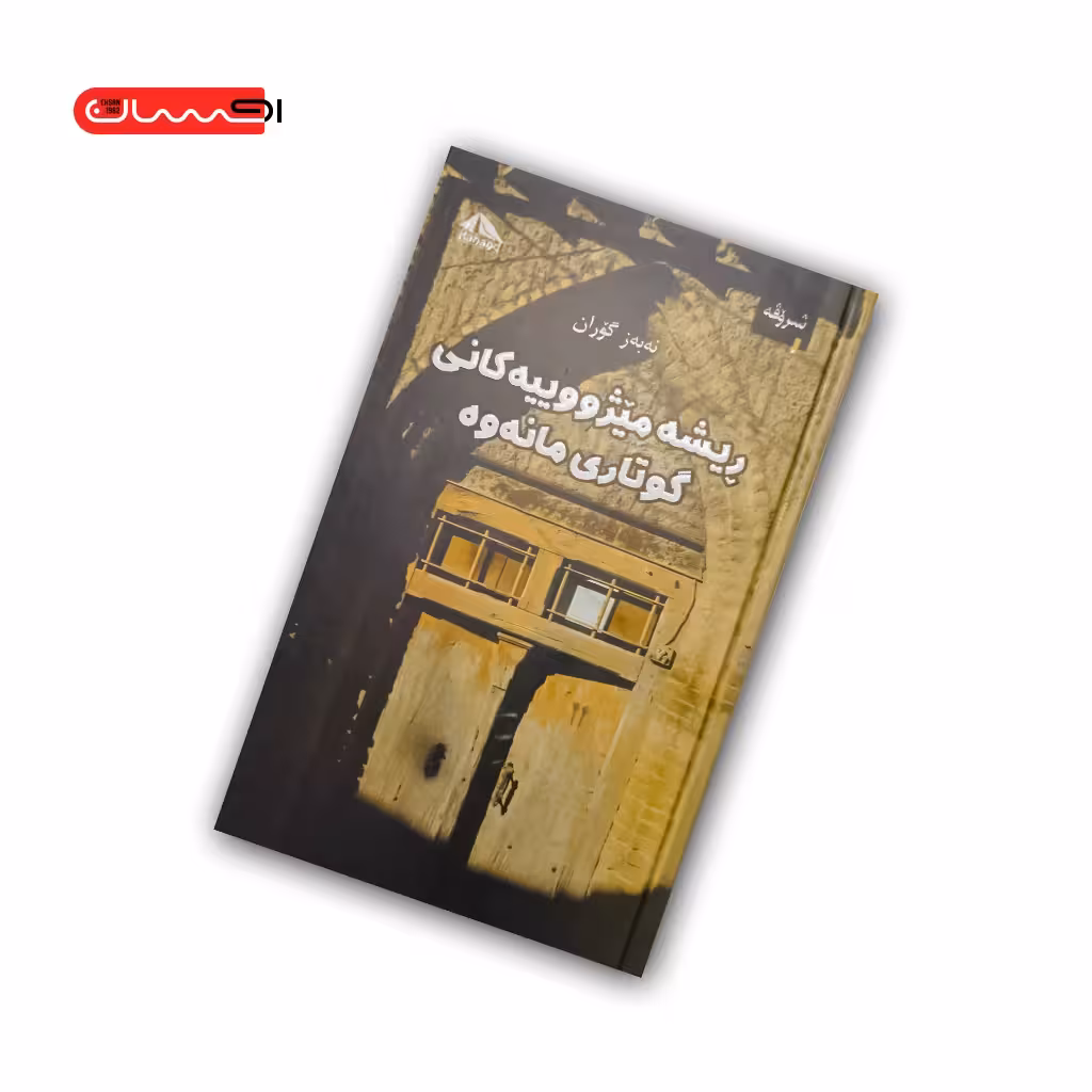 کتاب ریشه میژووییه کانی گوتاری مانه وه