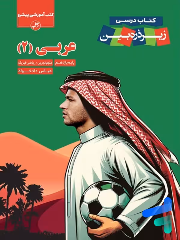 کتاب زیر ذره بین عربی یازدهم نشر کاپ
