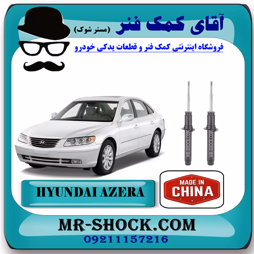 کمک فنر جلو هیوندای آزرا 2007-2010 برند وارداتی ساخت چین با بهترین کیفیت