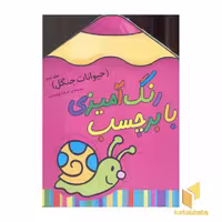 کتاب رنگ آمیزی با برچسب 4: حیوانات جنگل 2 اثر فریده پروینیان، نشر سایه گستر