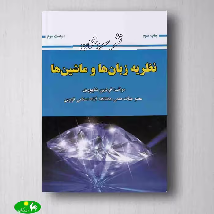 نظریه زبان ها و ماشین ها شاپوری