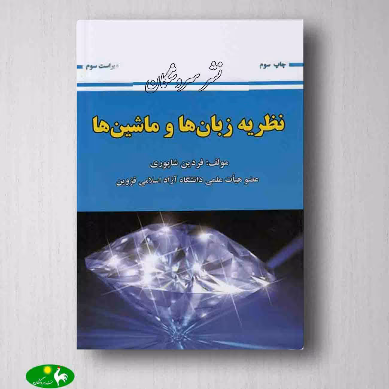 نظریه زبان ها و ماشین ها شاپوری