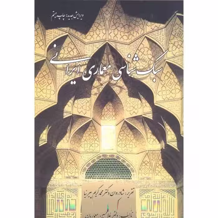 کتاب سبک شناسی معماری ایرانی